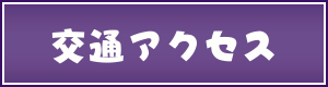 交通アクセス