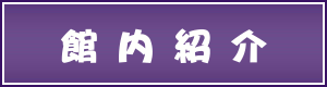 館内紹介