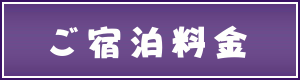 ご宿泊料金