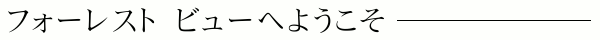 フォーレスト ビューへようこそ